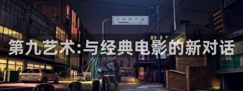 韩国影视在线免费观看：第九艺术:与经典电影的新对话