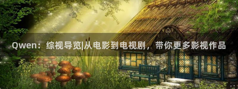 韩国影视在线免费观看：Qwen：综视导览|从电影到电视剧，带你更多影视作品