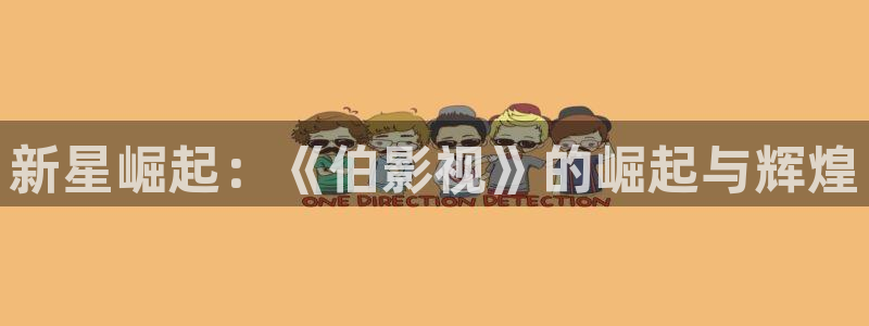 韩国影视免费在线观看：新星崛起：《伯影视》的崛起与辉煌