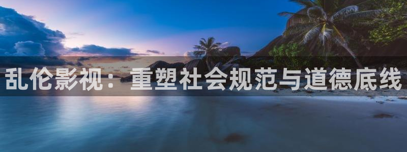 韩国影视在线免费观看：乱伦影视：重塑社会规范与道德底线
