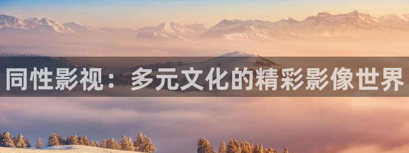 韩国影视：同性影视：多元文化的精彩影像世界