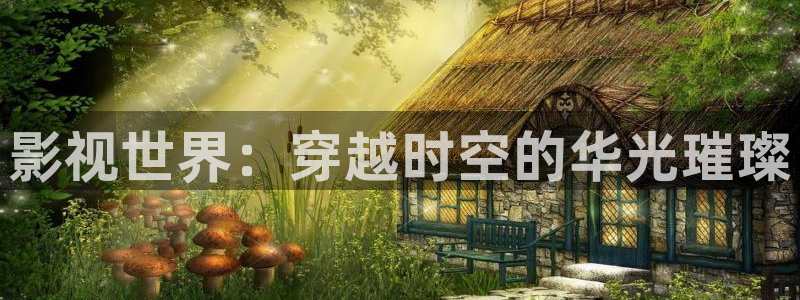 韩国影视剧：影视世界：穿越时空的华光璀璨