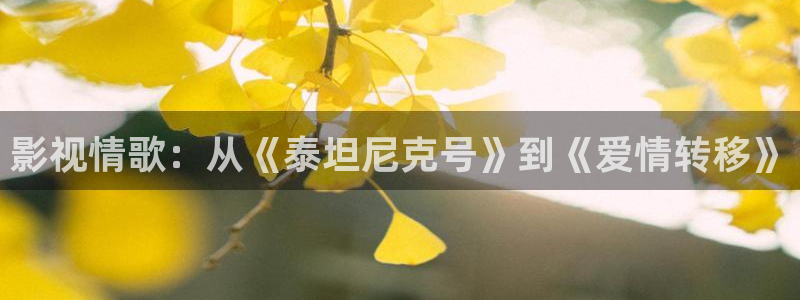韩国影视免费在线观看：影视情歌：从《泰坦尼克号》到《爱情转移》