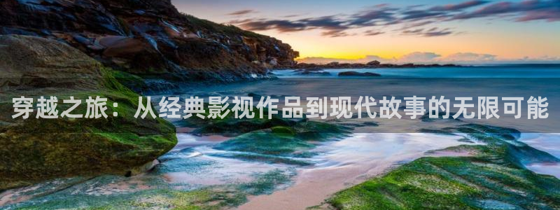 韩国影视剧：穿越之旅：从经典影视作品到现代故事的无限可能