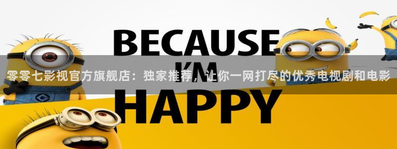 穿梭在韩国影视世界的小说：零零七影视官方旗舰店：独家推荐，让你一网打尽的优秀电视剧和电影