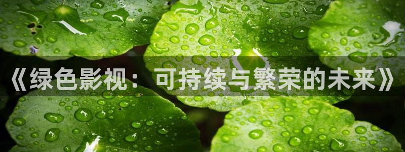成人韩国影视：《绿色影视：可持续与繁荣的未来》