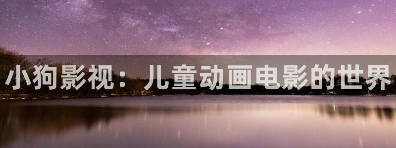 必胜韩国影视：小狗影视：儿童动画电影的世界